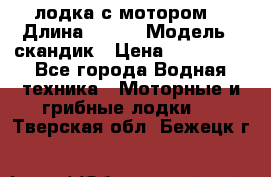 лодка с мотором  › Длина ­ 370 › Модель ­ скандик › Цена ­ 120 000 - Все города Водная техника » Моторные и грибные лодки   . Тверская обл.,Бежецк г.